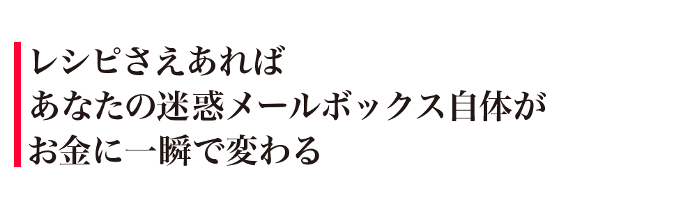 レシピさえあればあなたの迷惑メールボックス自体がお金に一瞬で変わる