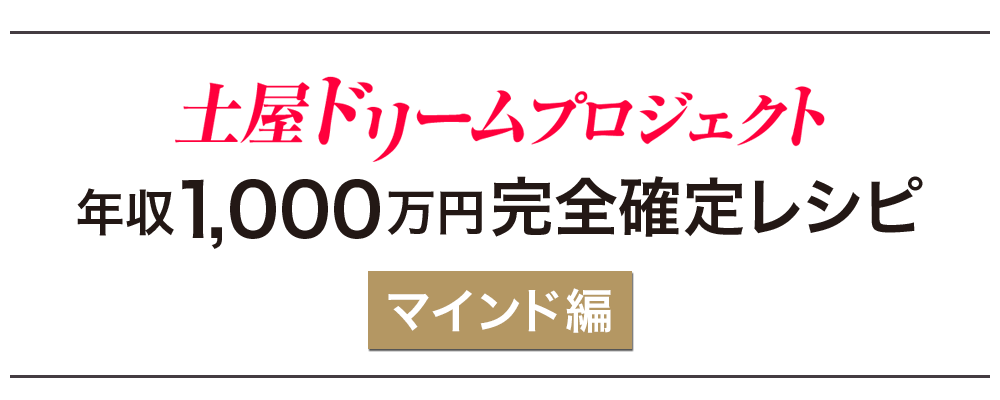 土屋ドリームプロジェクト年収1,000万円完全確定レシピ（マインド編）