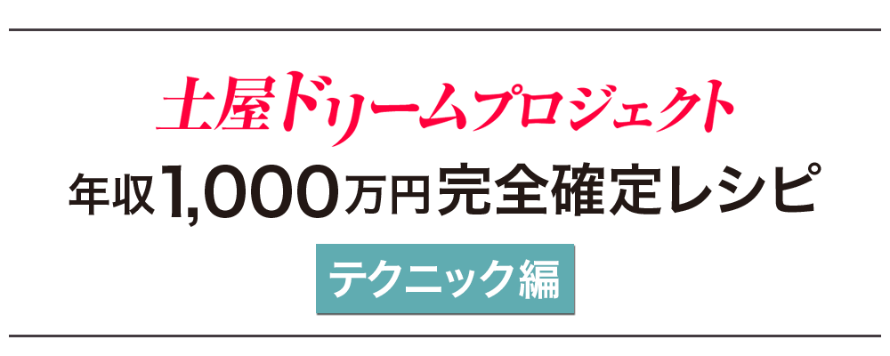 土屋ドリームプロジェクト年収1,000万円完全確定レシピ（テクニック編）