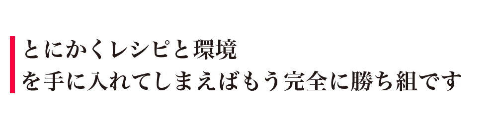 とにかくレシピと環境を手に入れてしまえばもう完全に勝ち組です