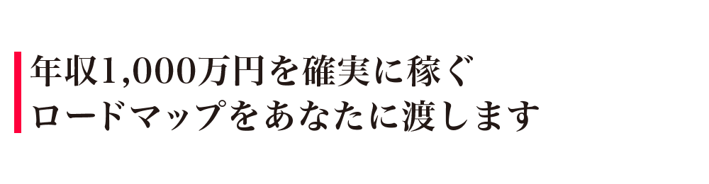 年収1,000万円を確実に稼ぐロードマップをあなたに渡します