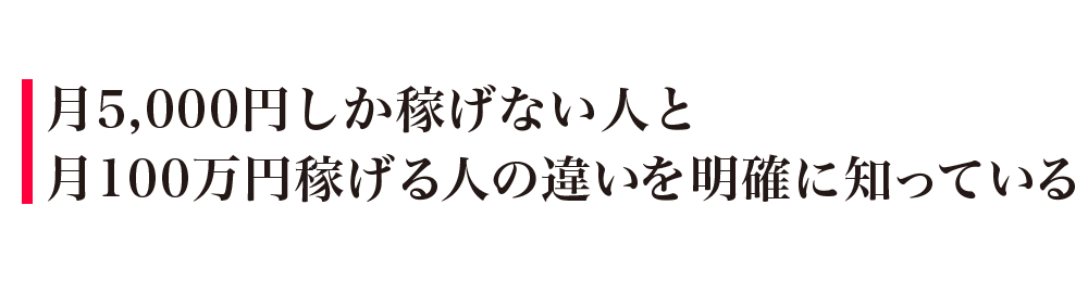 月5,000円しか稼げない人と月100万円稼げる人の違いを明確に知っている