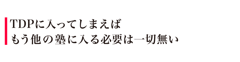 TDPに入ってしまえばもう他の塾に入る必要は一切無い