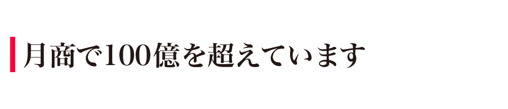 月商で100億を超えています