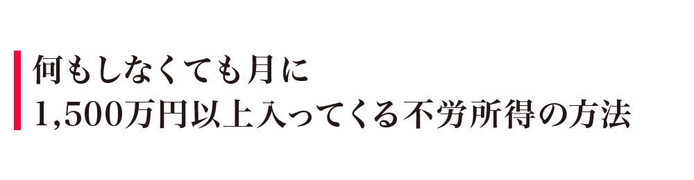 何もしなくても月に1,500円以上入ってくる不労所得の方法