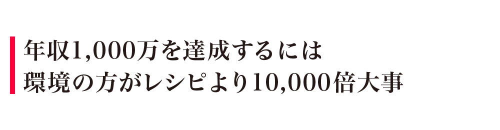 年収1,000万を達成するには環境の方がレシピより10,000倍大事