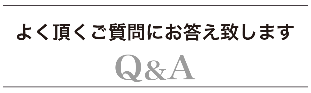 よく頂くご質問にお答え致します