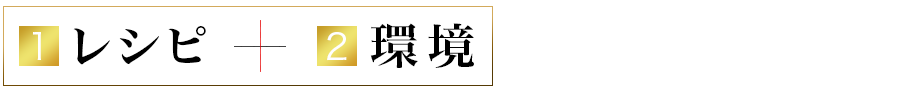 1. レシピ x 2. 環境